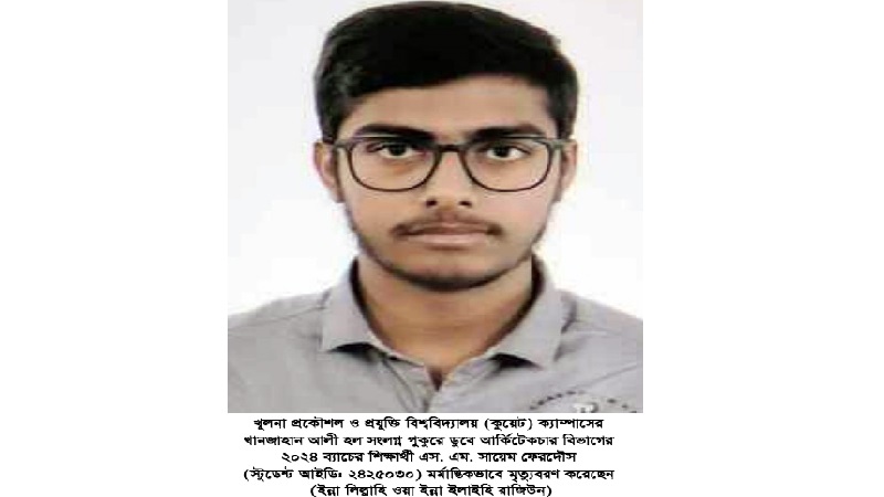 কুয়েটে পুকুরে ডুবে আর্কিটেকচার বিভাগের শিক্ষার্থীর মৃত্যু:ভিসির শোক প্রকাশ ও সহযোগিতার আশ্বাস